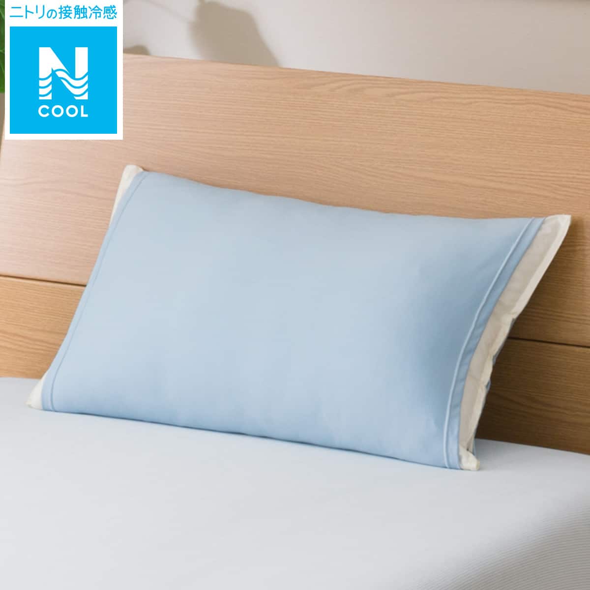 ぴったりニットまくらカバー Nクールi 通販 ニトリネット 公式 家具 インテリア通販 ぴったりニットまくらカバー Nクールi 通販 ニトリネット 公式 家具 インテリア通販