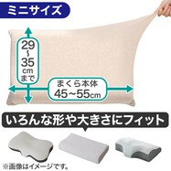のびてピタッとフィットする枕カバー(Nフィット ニット ミニサイズ)