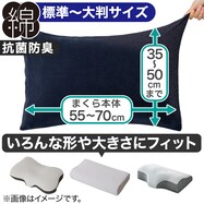 のびてピタッとフィットする枕カバー(Nフィット パイル 標準~大判サイズ)