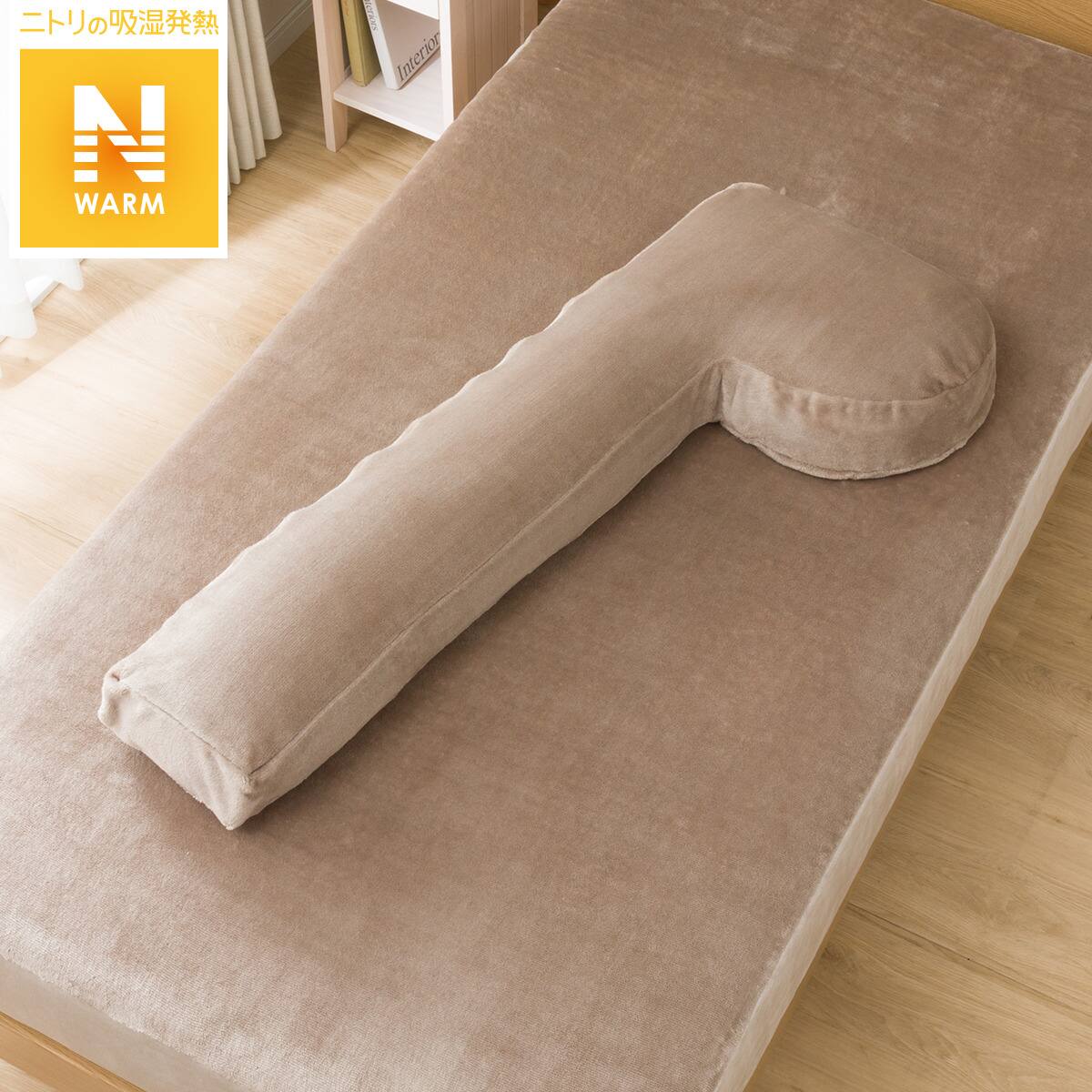 あたまも支える抱き枕用カバー Nウォーム I 通販 ニトリネット 公式 家具 インテリア通販
