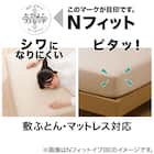 ぴったりフィットマルチシーツ ダブル(Nフィット NウォームSP i-nBR D) 4枚目画像