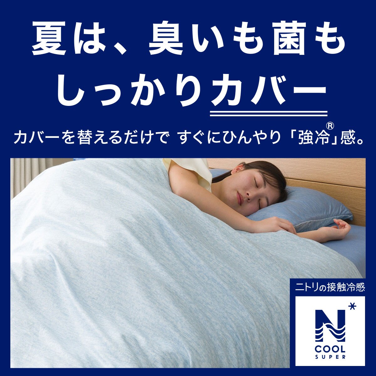 ひんやりケットにもなる掛け布団カバー ダブル(Nグリップ NクールSP BL