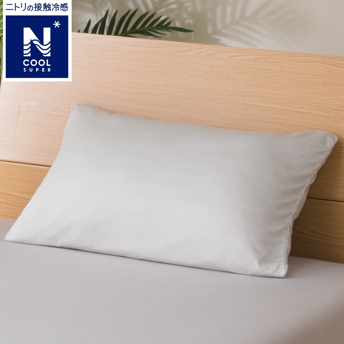 枕カバー Nクールsp 23nc 通販 ニトリネット 公式 家具 インテリア通販 枕カバー Nクールsp 23nc 通販 ニトリネット 公式 家具 インテリア通販