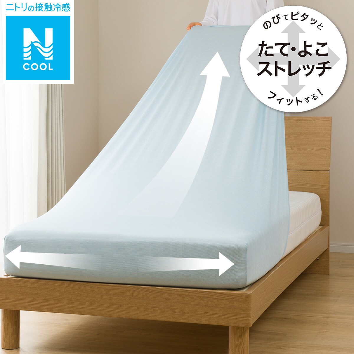 ぴったりフィット マルチすっぽりシーツ(NフィットNクール 23NC)通販 | ニトリネット【公式】 家具・インテリア通販