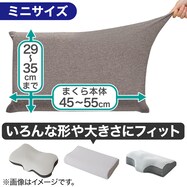 のびてピタッとフィットする枕カバー(Nフィットニット ソッコウミニサイズ)