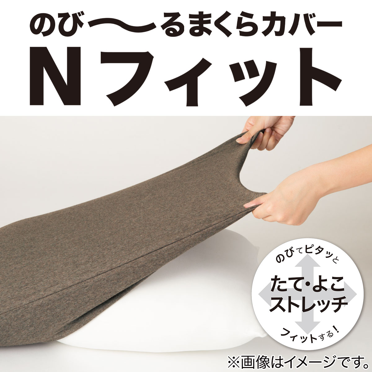 のびてピタッとフィットする枕カバー(Nフィットニットソッコウ)通販 ニトリネット【公式】 家具・インテリア通販