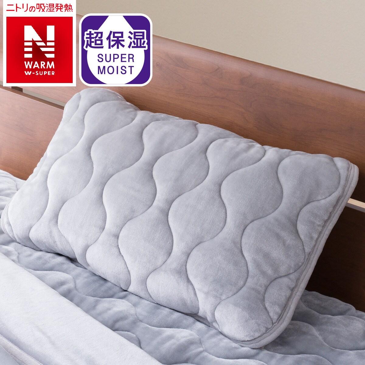 ピローパッド(NウォームWSP GY A2212)通販 | ニトリネット【公式】 家具・インテリア通販