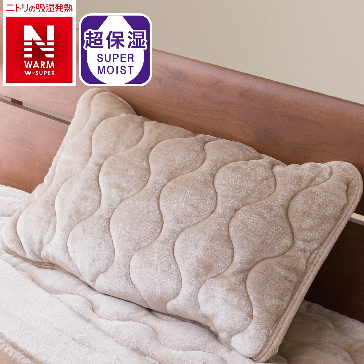 ピローパッド(NウォームWSP BE A2212)通販 | ニトリネット【公式】 家具・インテリア通販