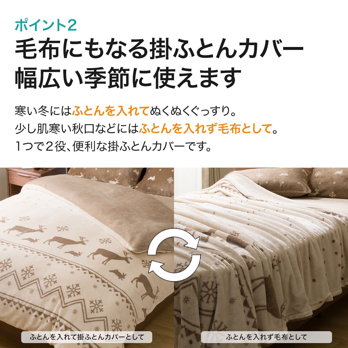 毛布にもなる掛け布団カバー(Nウォーム ディア22A13)通販 | ニトリネット【公式】 家具・インテリア通販