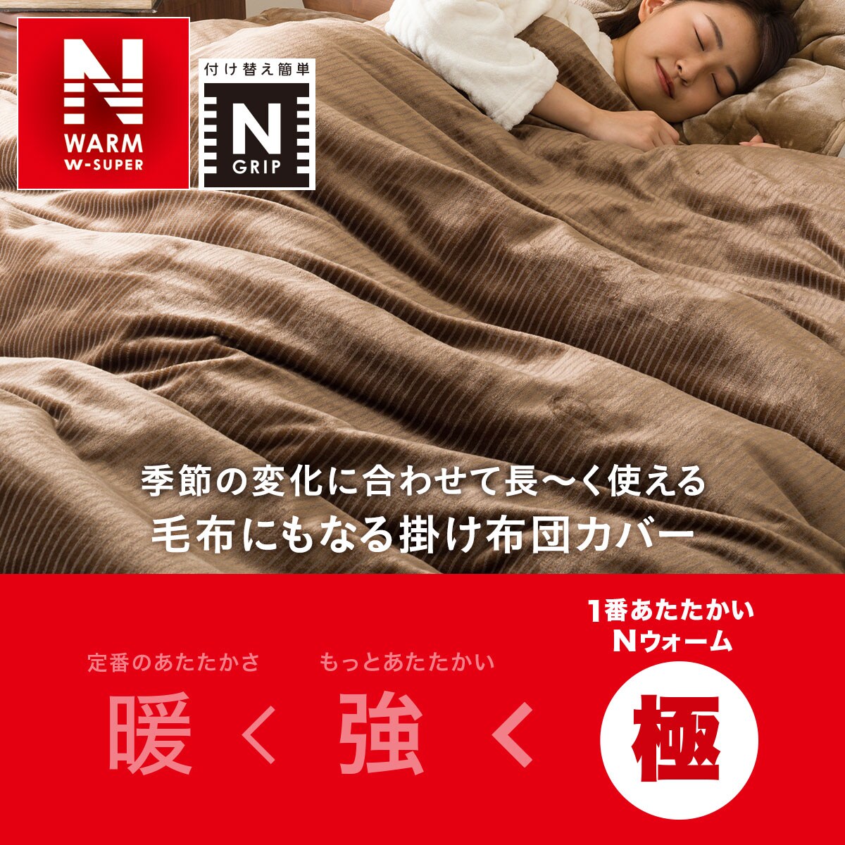 毛布にもなる掛け布団カバー シングル(Nグリップ NWWSP BR22A26 S)通販 | ニトリネット【公式】 家具・インテリア通販