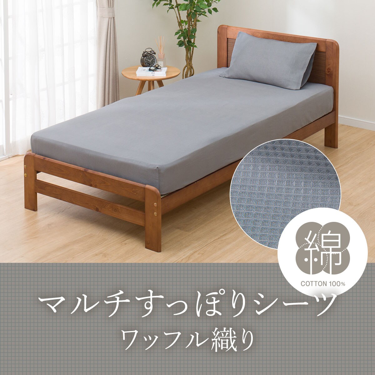 シャッフルのシーツ 先染めワッフルフラットシーツ シングル（PK00001059