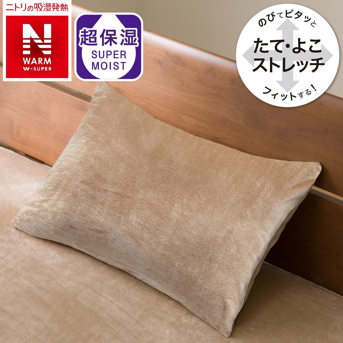 Nウォーム商品特長_NウォームWSPピローパッド・枕カバー検索結果 | ニトリネット【公式】 家具・インテリア通販