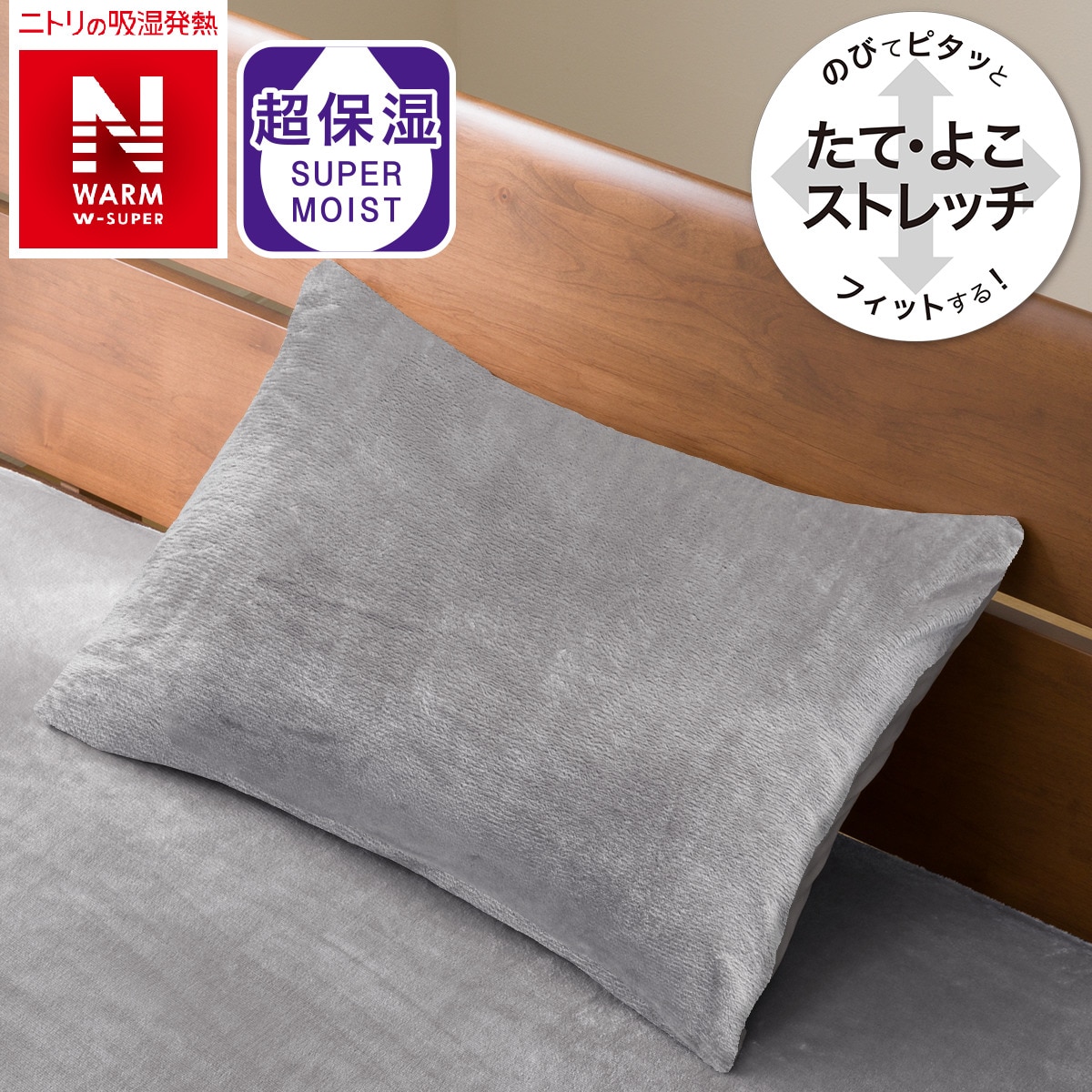 のびてピタッとフィットする枕カバー(Nフィット NWWSP 22A32)通販 | ニトリネット【公式】 家具・インテリア通販