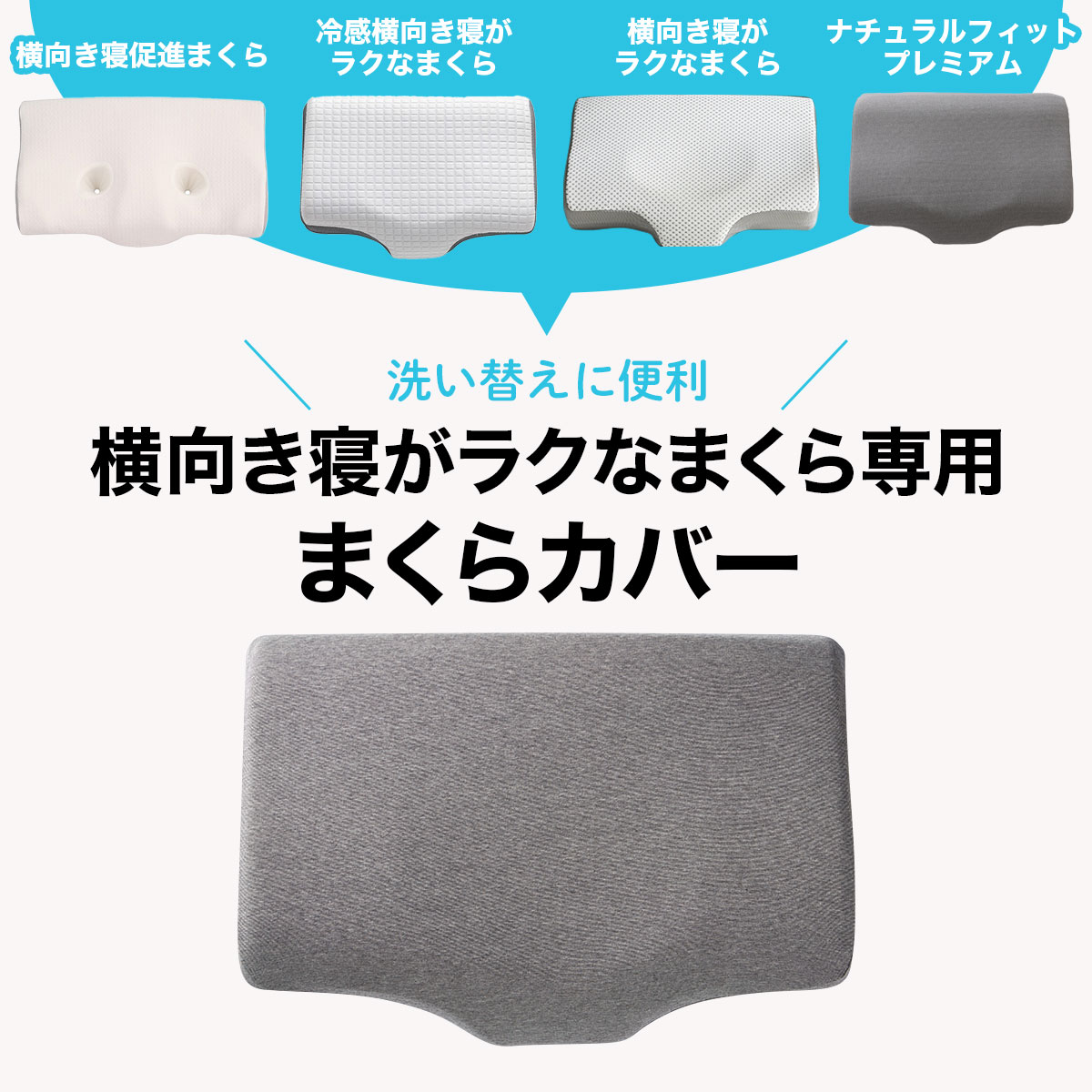 ニトリ 横向き寝が楽な枕　カバー付き