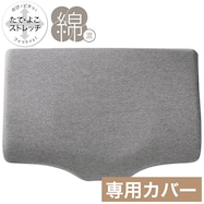 横向き寝がラクなまくら専用 枕カバー(NフィットニットソッコウNF1 DGY)