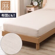 マルチすっぽりシーツ(リネン SZ15)