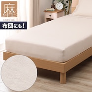 マルチすっぽりシーツ(リネン SZ15)