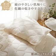 ピローパッド(オーガニックコットン混 OG2 T01)【期間限定価格:8/6~9/24まで】
