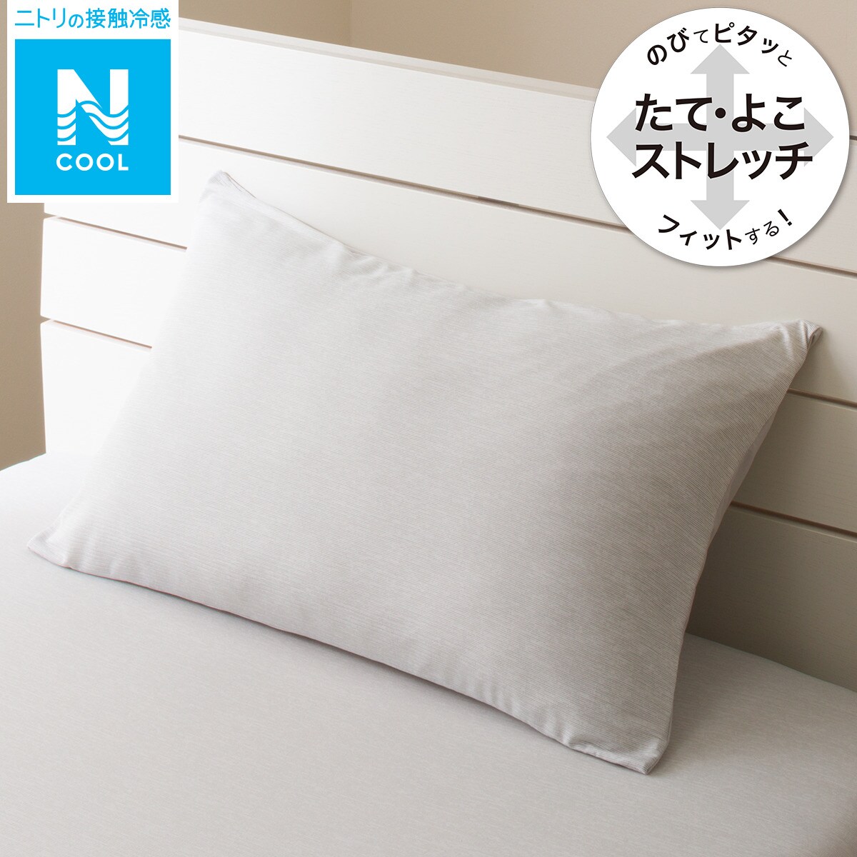 枕カバー 標準～大判サイズ(NFIT Nクール 23NCー01)通販 ニトリネット【公式】 家具・インテリア通販