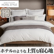 ひもなしラクラク掛け布団カバー(Nグリップホテル3)