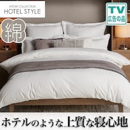 ひもなしラクラク掛け布団カバー(Nグリップホテル3)【期間限定価格:12/15~1/13まで】
