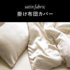 掛け布団カバー セミダブル(MJ02 サテン SD) 5枚目画像