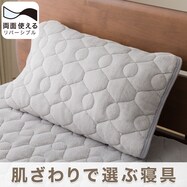 両面使える　ピローパッド(ナメラカワッフル A2302)
