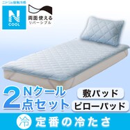 敷パッド･ピローパッド Nクール寝具2点セット シングル(S2401)