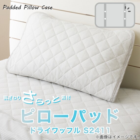 ピローパッド(ドライワッフル S2411) 3枚目画像