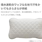 ピローパッド(ドライワッフル S2411) 4枚目画像