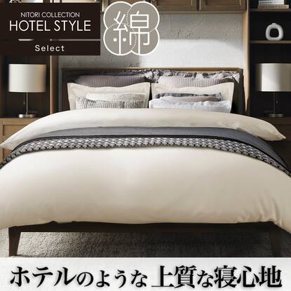 ホテルスタイルシリーズ シングル掛け布団カバーの検索結果 | ニトリ 