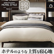 ひもなしラクラク掛ふとんカバー シングル(NグリップNホテルセレクト)【期間限定価格:12/15~1/13まで】