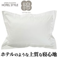枕カバー 標準(Nホテルセレクト)