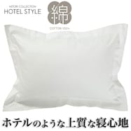 枕カバー 標準(Nホテルセレクト)