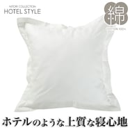 ジャンボクッションカバー(Nホテルセレクト 65×65cm)