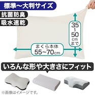 のびてピタッとフィットする枕カバー(Nフィット FT03プレーン 標準~大判サイズ)
