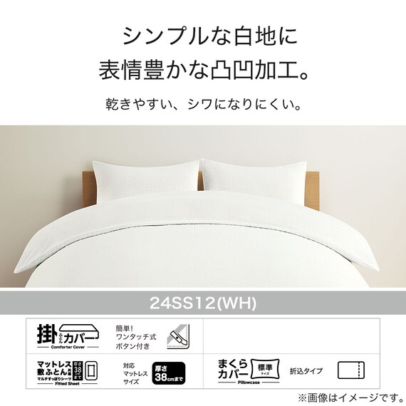 掛け布団カバー セミダブル(WH 24SS12 SD) 5枚目画像