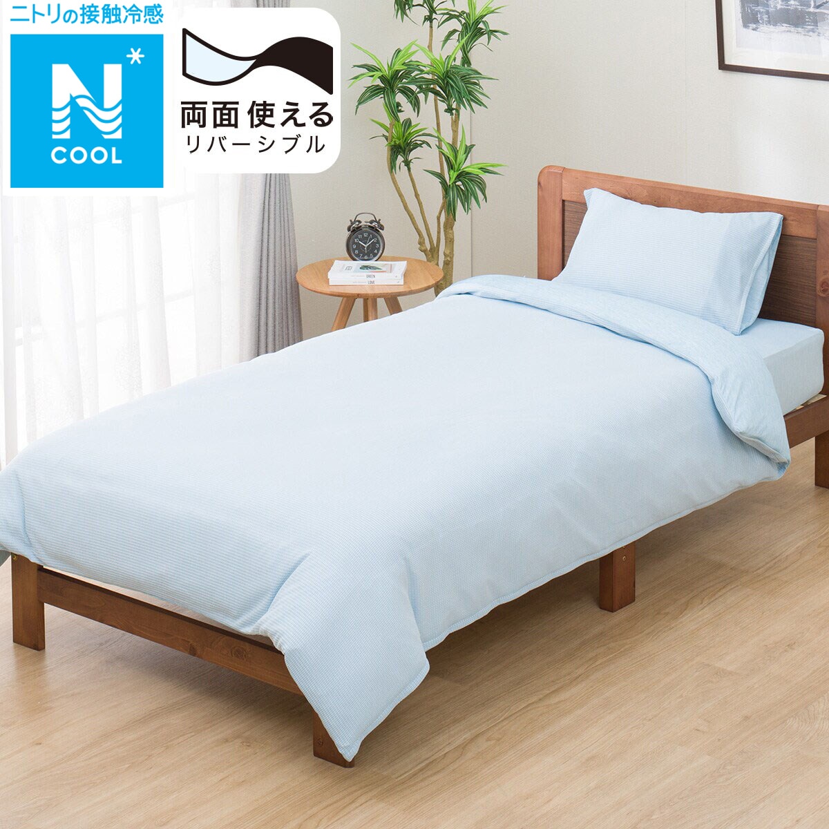 掛け布団カバー ダブル(Nクール BL 24NC-01 D) | ニトリネット【公式