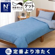 掛け布団カバー(NクールSP 24NC-11)