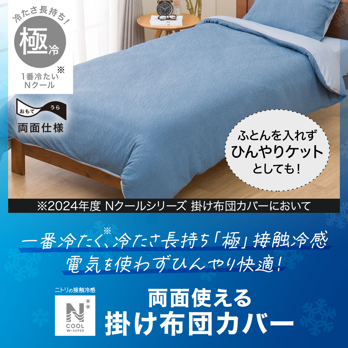 ニトリ　両面 掛け布団カバー 掛ふとんカバー シングル Nクール 極冷 夏 ３つ ニトリ 両面 掛け布団カバー 掛ふとんカバー シングル Nクール