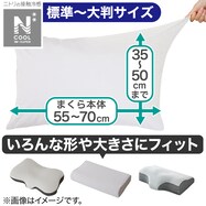 枕カバー(Nフィット NクールWSP 24NC-21)