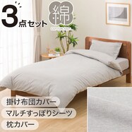 布団カバーセット(掛・敷・枕カバー)ベッド共通タイプ コットンウォッシュ無地