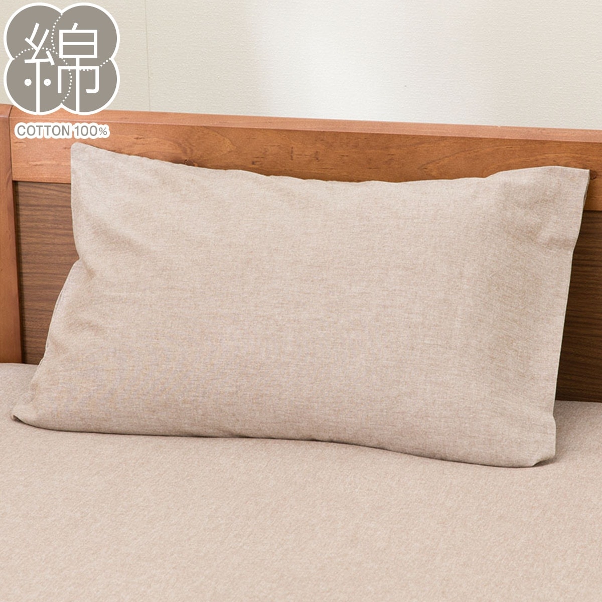 まくらカバー(コットンW2 SZ35 BR) ニトリ