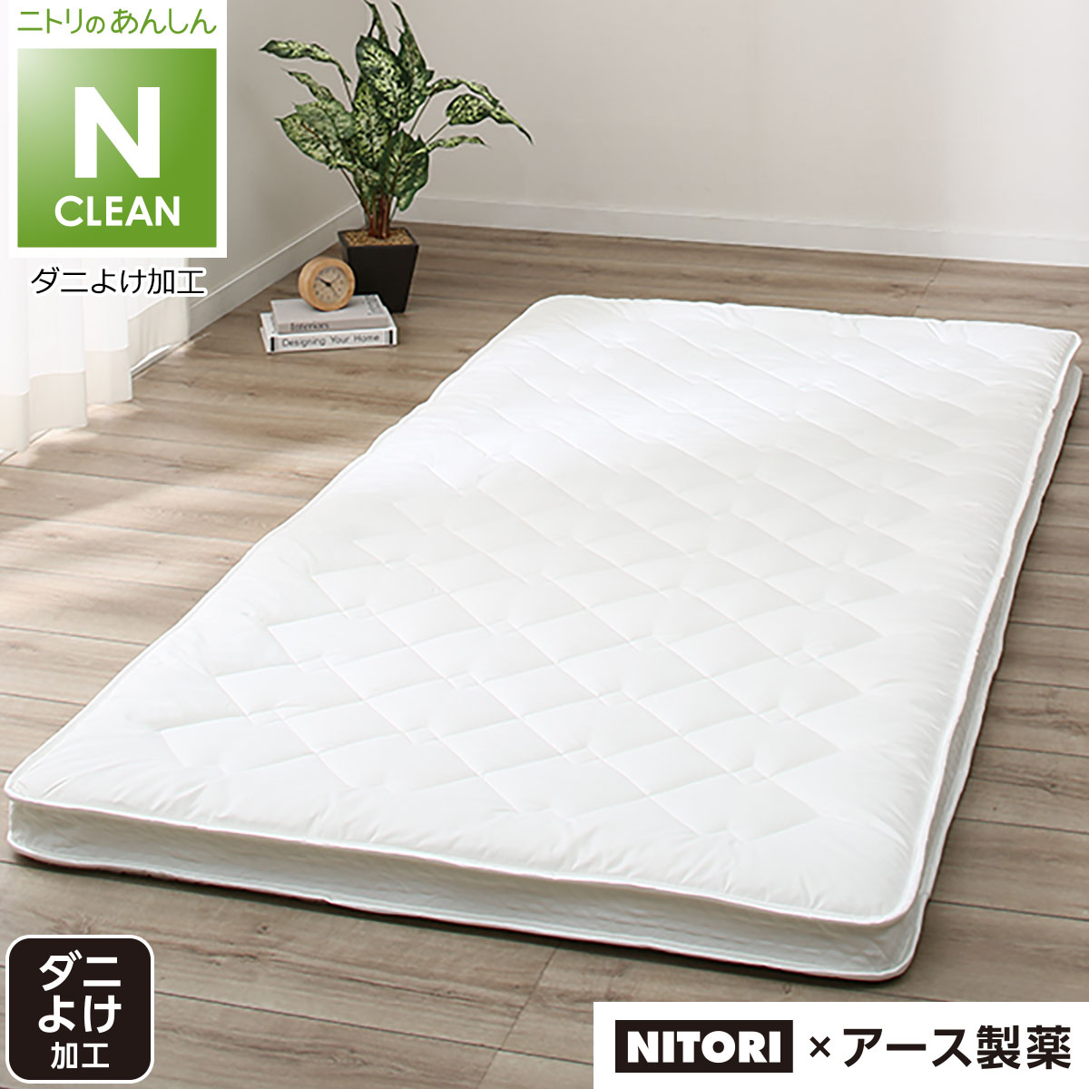 ダニよけ 羊毛混敷ふとん ダブル ダニヨケ ヨウモウコン D 通販 ニトリネット 公式 家具 インテリア通販