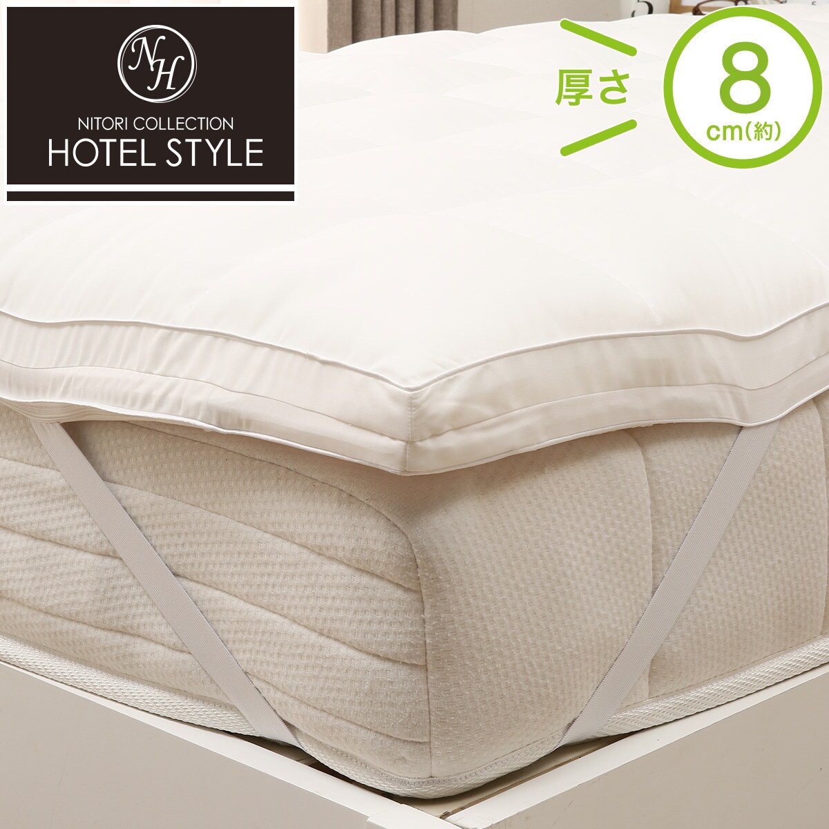 ホテルスタイルマットレストッパー Nホテル 通販 ニトリネット 公式 家具 インテリア通販