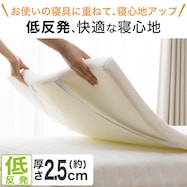 低反発マットレス トッパー(ソフティNF)