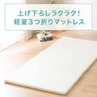 軽量3つ折りマットレス シングル(CP01 S) 3枚目画像