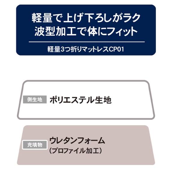 軽量３つ折りマットレス　シングル(CP01 S) 18枚目画像