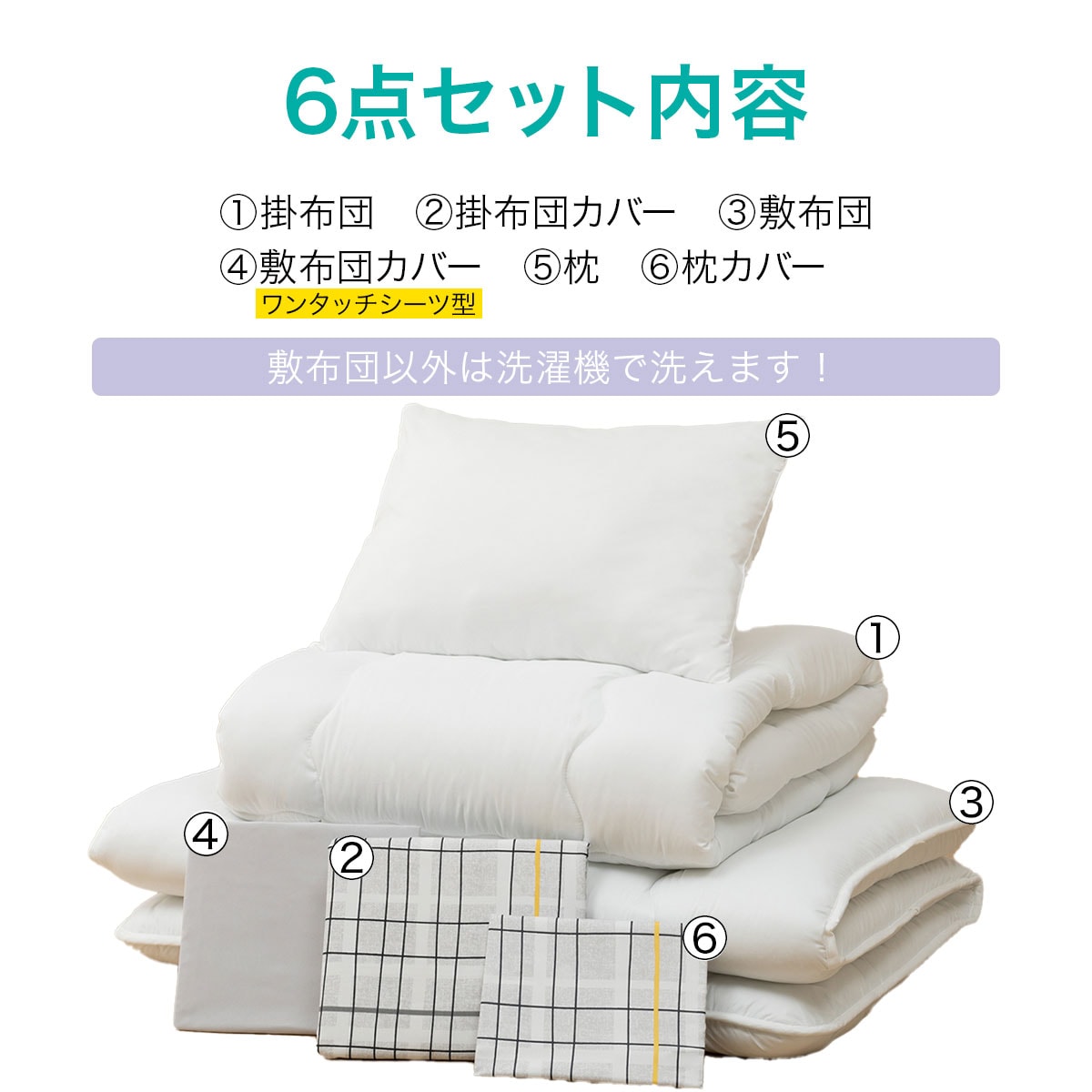 すぐに使える寝具６点セット ふとん用 シングル(i モノ/CK S)通販 | ニトリネット【公式】 家具・インテリア通販