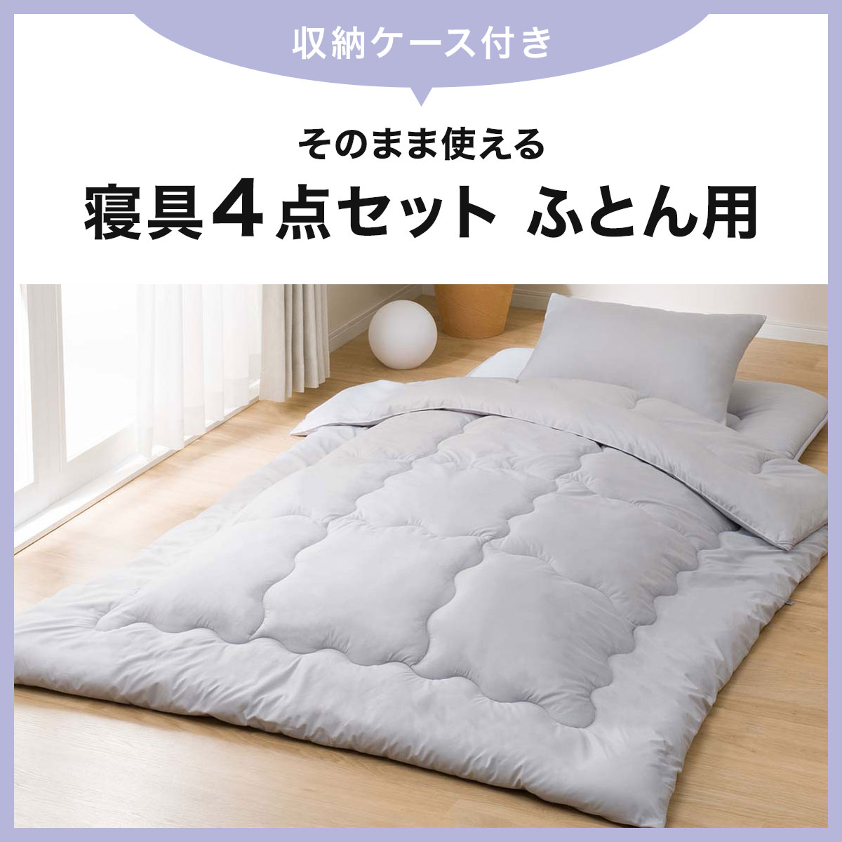 そのまま使える寝具４点セット ふとん用 シングル(S2302 S)通販 